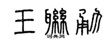 曾庆福王联勇篆书个性签名怎么写