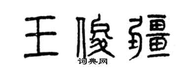 曾庆福王俊疆篆书个性签名怎么写