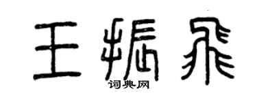 曾庆福王振飞篆书个性签名怎么写