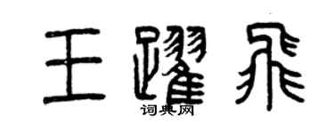 曾庆福王跃飞篆书个性签名怎么写