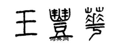 曾庆福王丰华篆书个性签名怎么写
