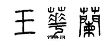 曾庆福王华兰篆书个性签名怎么写