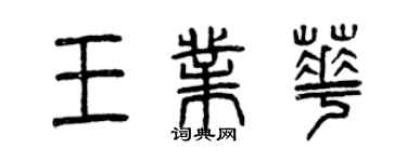 曾庆福王业华篆书个性签名怎么写
