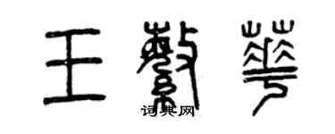 曾庆福王繁华篆书个性签名怎么写