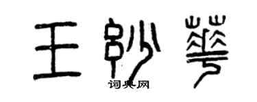 曾庆福王妙华篆书个性签名怎么写