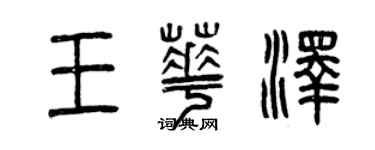 曾庆福王华泽篆书个性签名怎么写