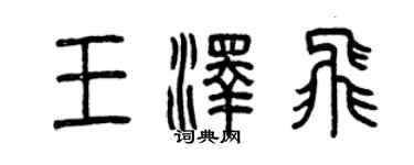 曾庆福王泽飞篆书个性签名怎么写