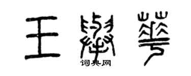 曾庆福王举华篆书个性签名怎么写