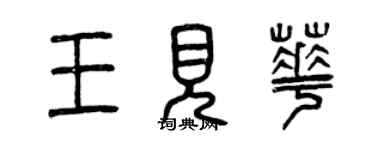 曾庆福王见华篆书个性签名怎么写