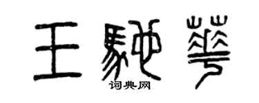曾庆福王驰华篆书个性签名怎么写