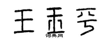 曾庆福王玉平篆书个性签名怎么写