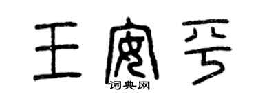 曾庆福王安平篆书个性签名怎么写