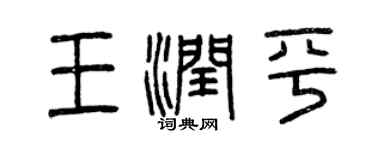 曾庆福王润平篆书个性签名怎么写