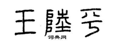 曾庆福王陆平篆书个性签名怎么写