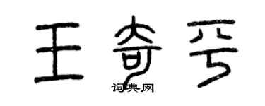 曾庆福王奇平篆书个性签名怎么写