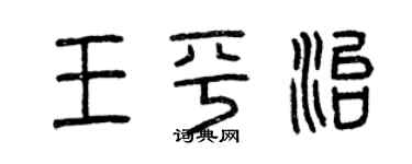 曾庆福王平治篆书个性签名怎么写
