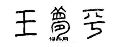 曾庆福王梦平篆书个性签名怎么写