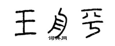 曾庆福王舟平篆书个性签名怎么写