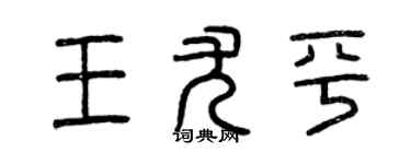 曾庆福王尤平篆书个性签名怎么写