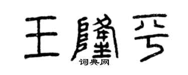曾庆福王隆平篆书个性签名怎么写
