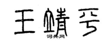 曾庆福王靖平篆书个性签名怎么写