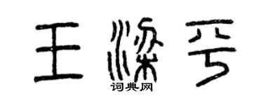曾庆福王梁平篆书个性签名怎么写