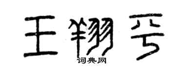 曾庆福王翔平篆书个性签名怎么写