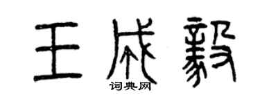 曾庆福王成毅篆书个性签名怎么写