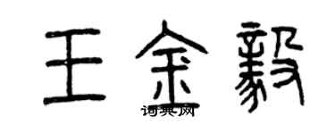 曾庆福王金毅篆书个性签名怎么写