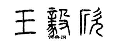 曾庆福王毅欣篆书个性签名怎么写