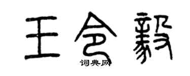 曾庆福王令毅篆书个性签名怎么写
