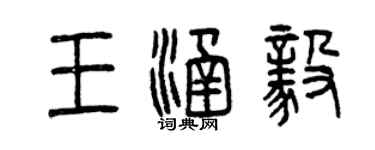 曾庆福王涵毅篆书个性签名怎么写