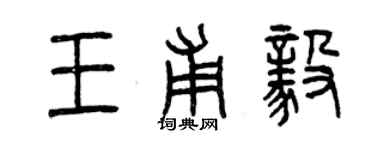 曾庆福王甫毅篆书个性签名怎么写