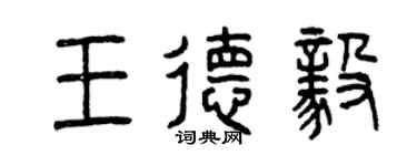 曾庆福王德毅篆书个性签名怎么写