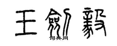 曾庆福王剑毅篆书个性签名怎么写