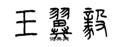 曾庆福王翼毅篆书个性签名怎么写