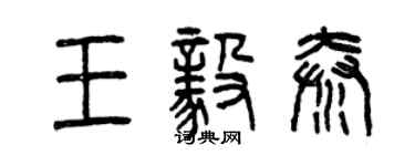 曾庆福王毅秦篆书个性签名怎么写