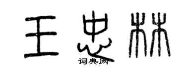 曾庆福王忠林篆书个性签名怎么写