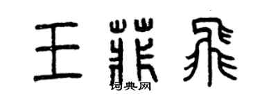 曾庆福王菲飞篆书个性签名怎么写