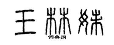 曾庆福王林妹篆书个性签名怎么写