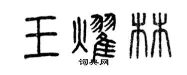 曾庆福王耀林篆书个性签名怎么写