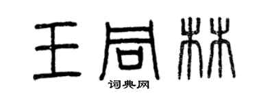 曾庆福王同林篆书个性签名怎么写