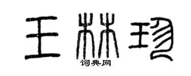曾庆福王林珍篆书个性签名怎么写