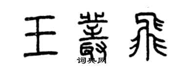 曾庆福王丛飞篆书个性签名怎么写