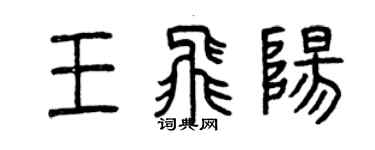 曾庆福王飞阳篆书个性签名怎么写