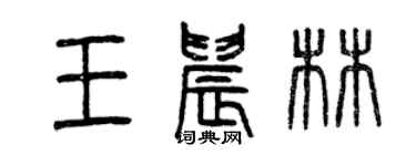 曾庆福王晨林篆书个性签名怎么写