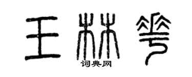 曾庆福王林花篆书个性签名怎么写