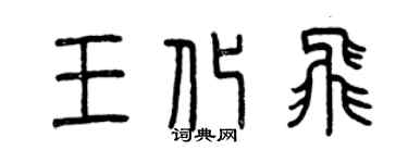 曾庆福王化飞篆书个性签名怎么写