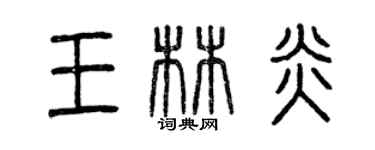 曾庆福王林炎篆书个性签名怎么写