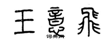曾庆福王意飞篆书个性签名怎么写